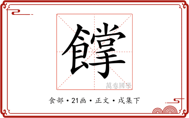 𩞦