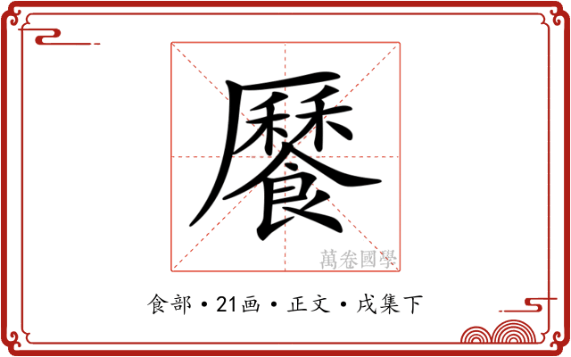 𩞨