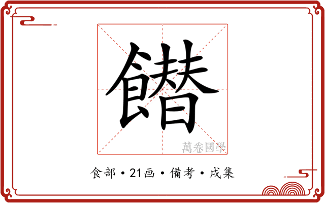 𩞲