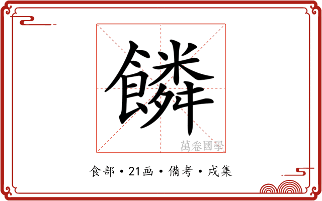 𩞻
