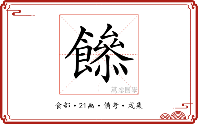 𩞼