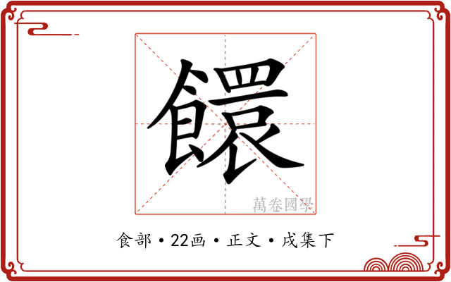 𩟁