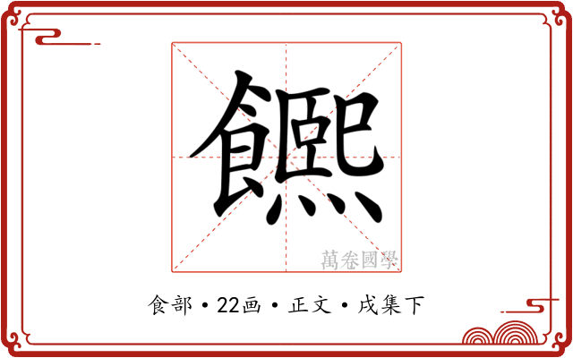 𩟄