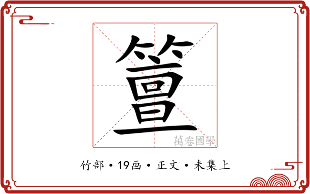 䉡