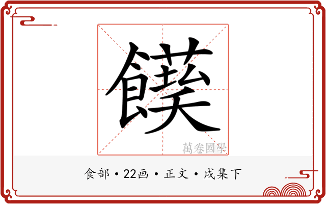 𩟌