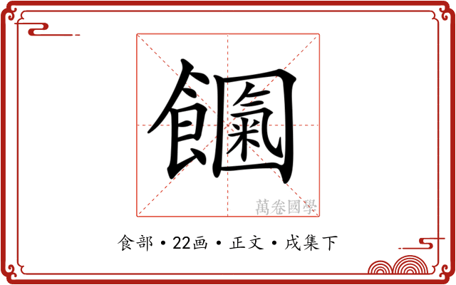 𩟍