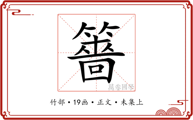 䉢