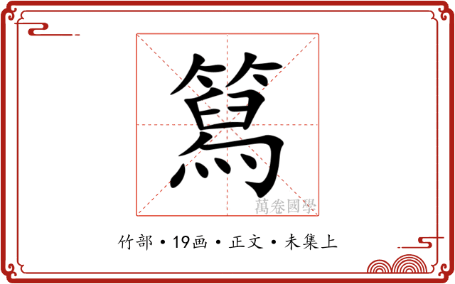 䉣