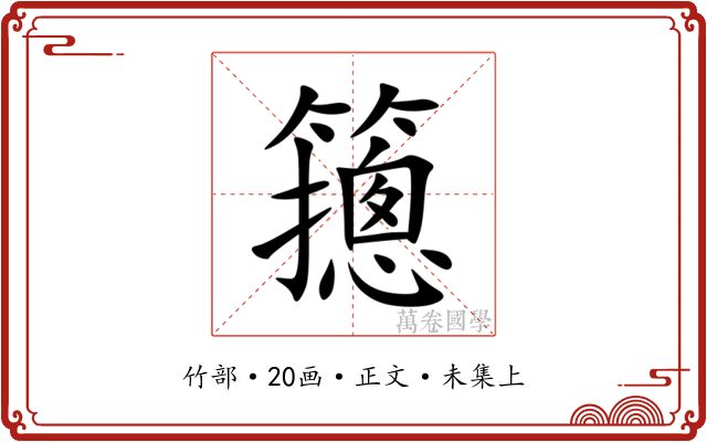 䉥