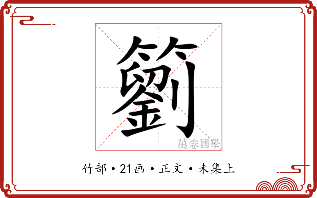 䉧