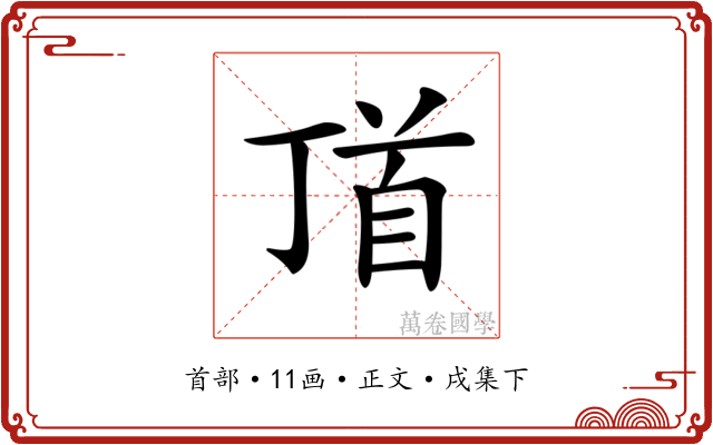 𩠑