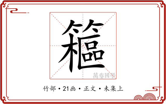 䉩