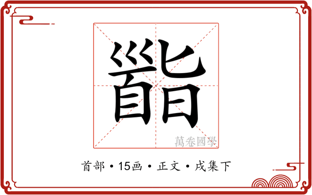 𩠜