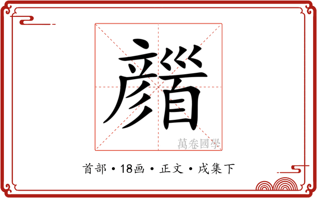 𩠪