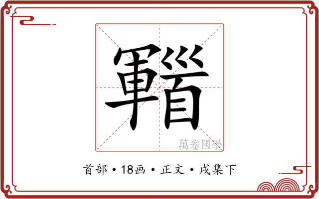 𩠫