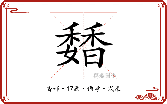 𩡊