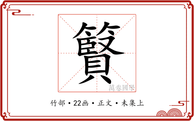 䉯