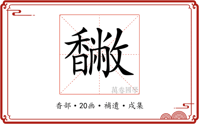 𩡡