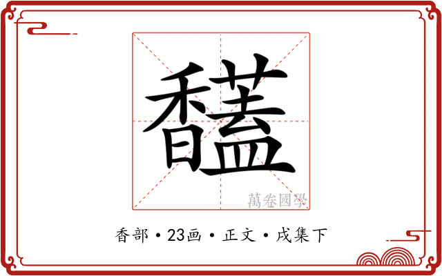 𩡤