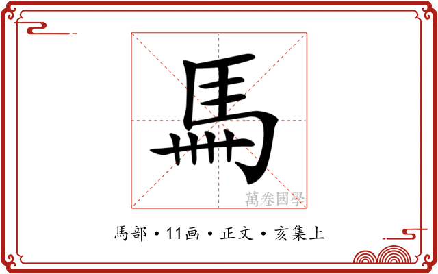 𩡧