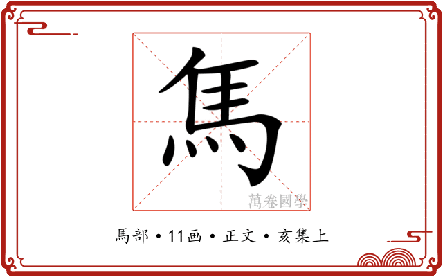 𩡨