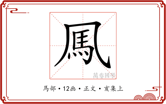 𩡫