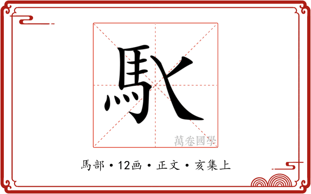 𩡬