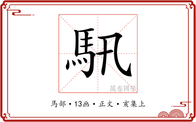 𩡰