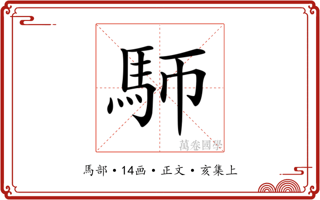 𩡸