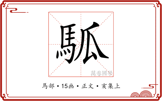 𩢍