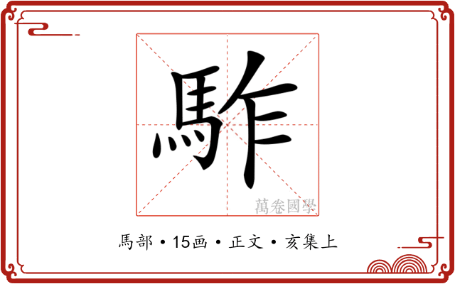 𩢐