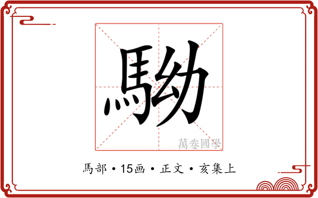 𩢒
