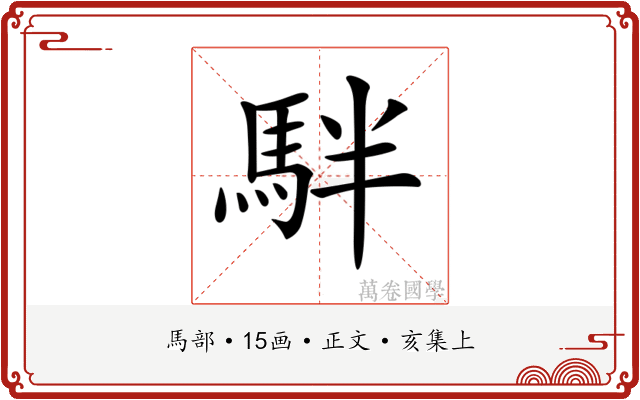 𩢔