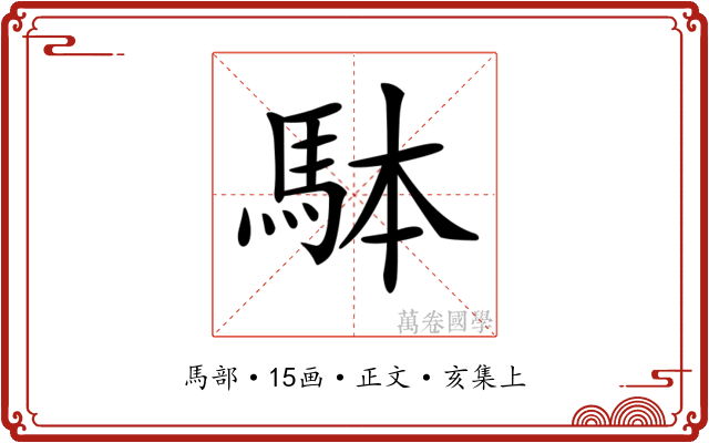 𩢕