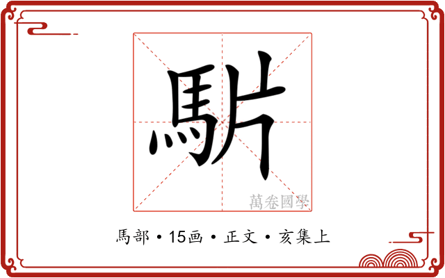 𩢝