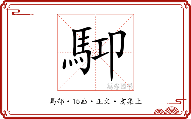 𩢞
