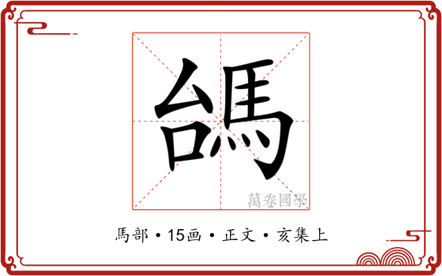 𩢠