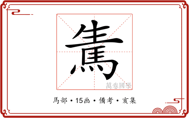 𩢫