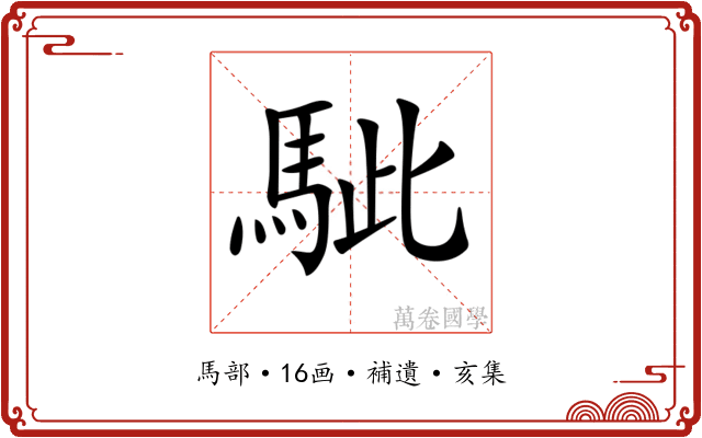 𩢭