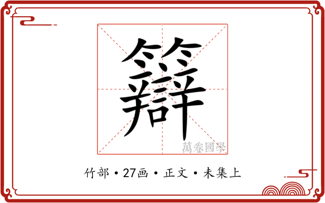 䉸