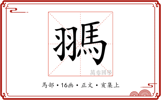 𩢳