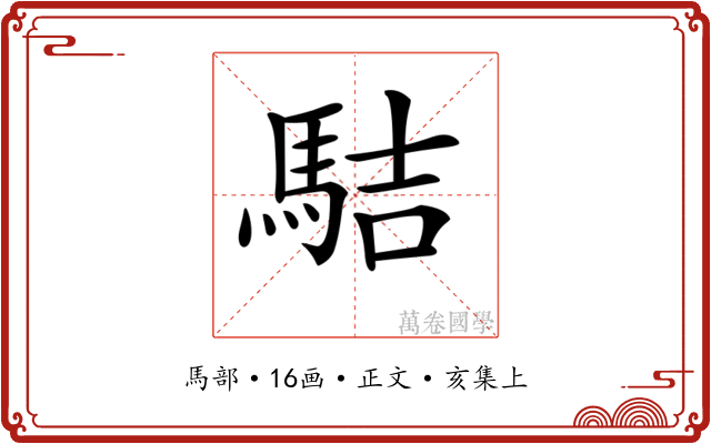 𩢴