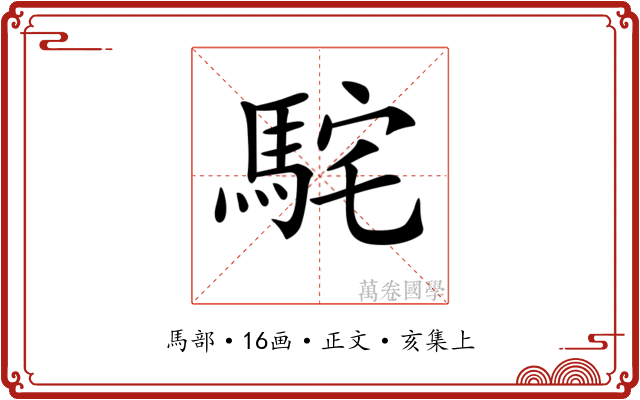 𩢵