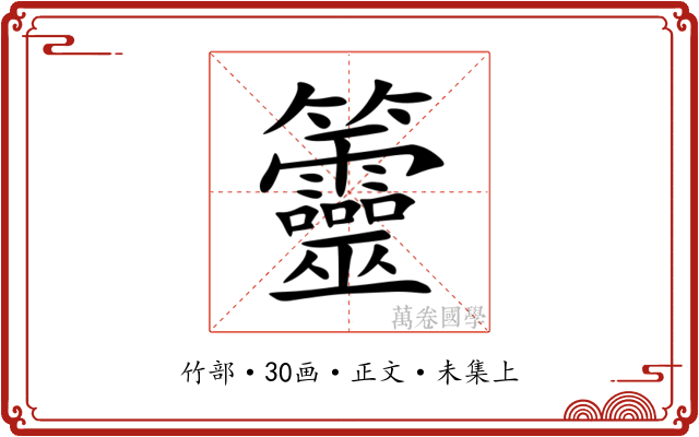 䉹