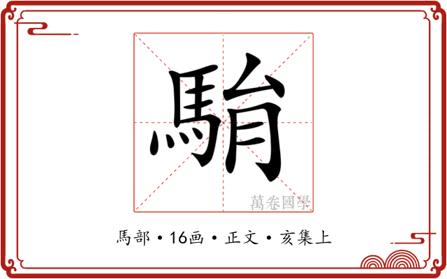 𩢺