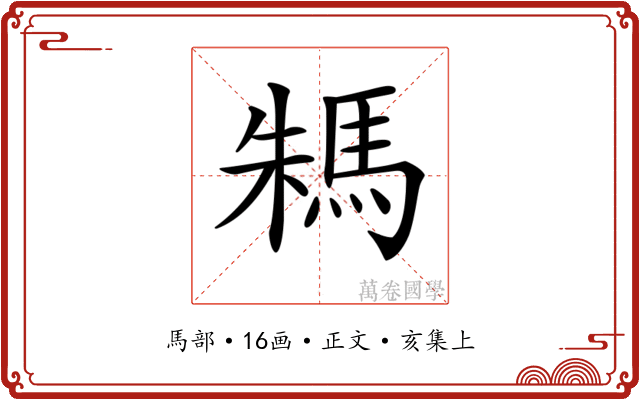 𩢻