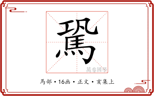 𩢽