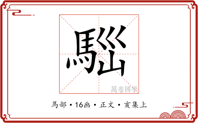 𩣃