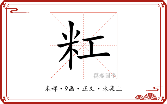 䉺