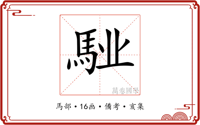 𩣌